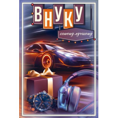 Открытка "Внуку. Самому лучшему"