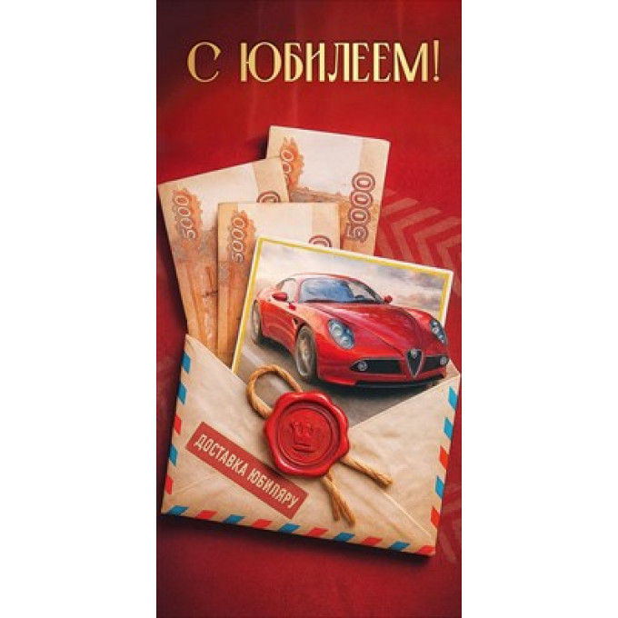 Конверт для денег "С Юбилеем! Срочная доставка"