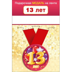 Медаль металлическая малая "13 лет"