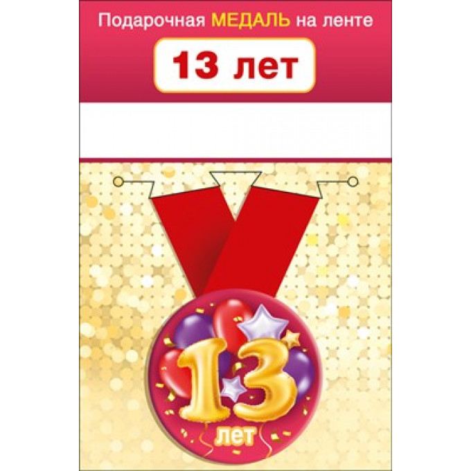 Медаль металлическая малая "13 лет"