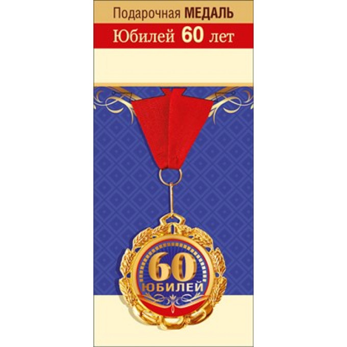 Медаль металлическая "60 лет"