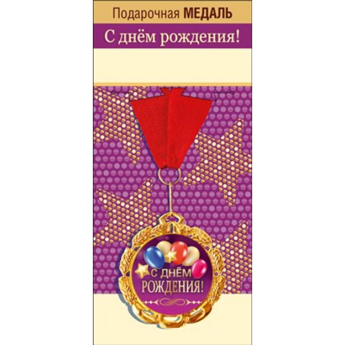 Медаль металлическая "С днем рождения"