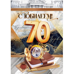 Открытка "С юбилеем!" 70 лет