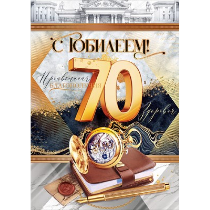 Открытка "С юбилеем!" 70 лет