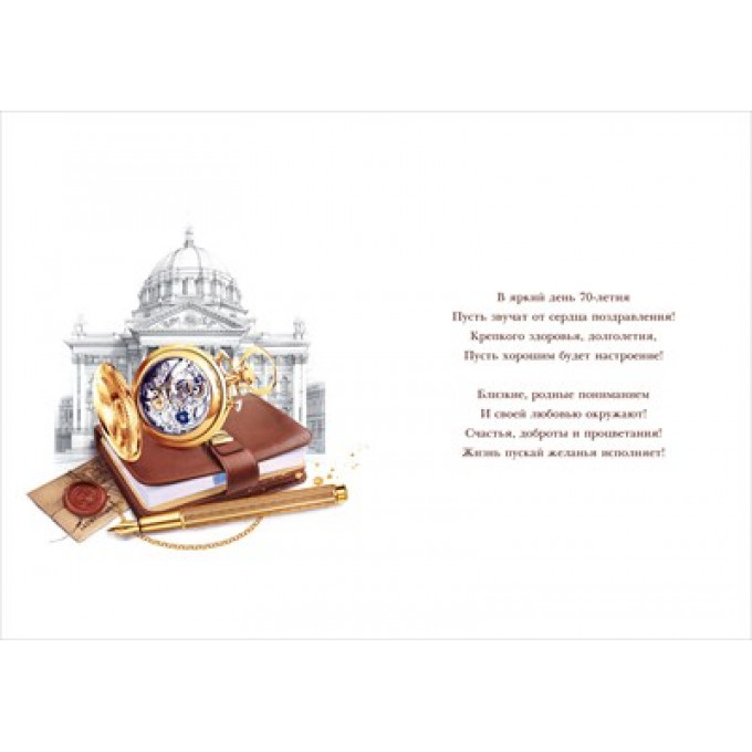 Открытка "С юбилеем!" 70 лет