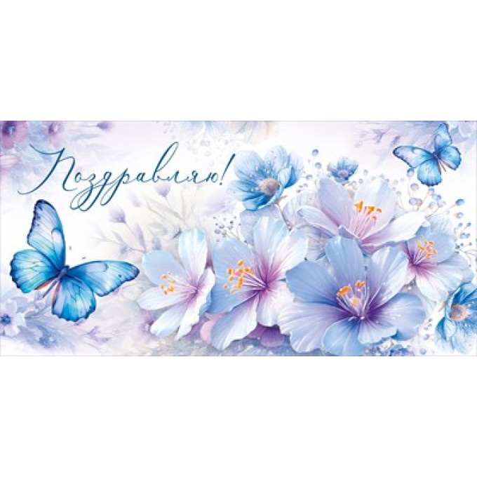 Конверт для денег "С Днем рождения!"