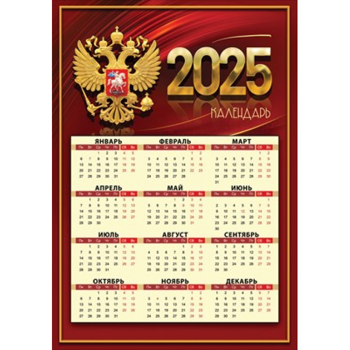 Календарь листовой А4 на 2025 год РФ