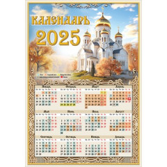 Календарь листовой А4 на 2025 год Православный