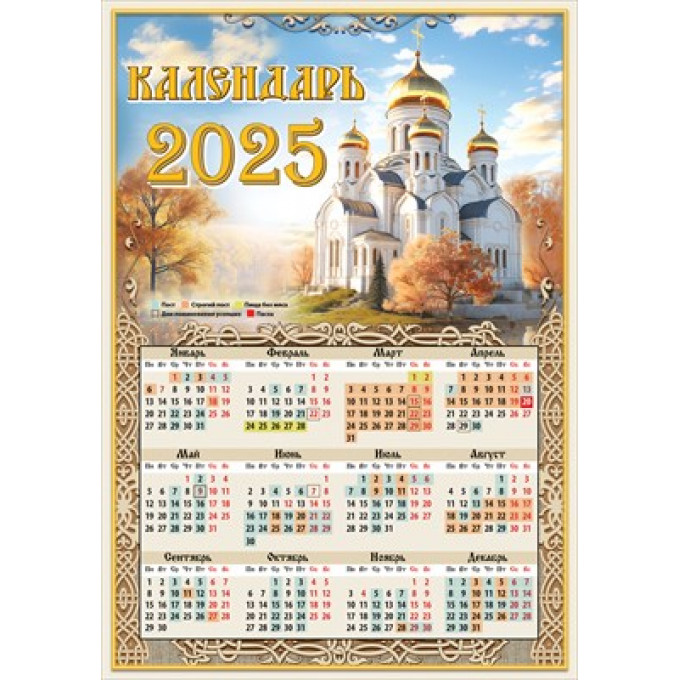 Календарь листовой А4 на 2025 год Православный