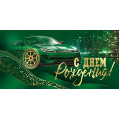 Конверт для денег "С Днем рождения!"