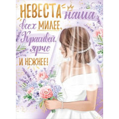Плакат "Невеста наша всех милее..."