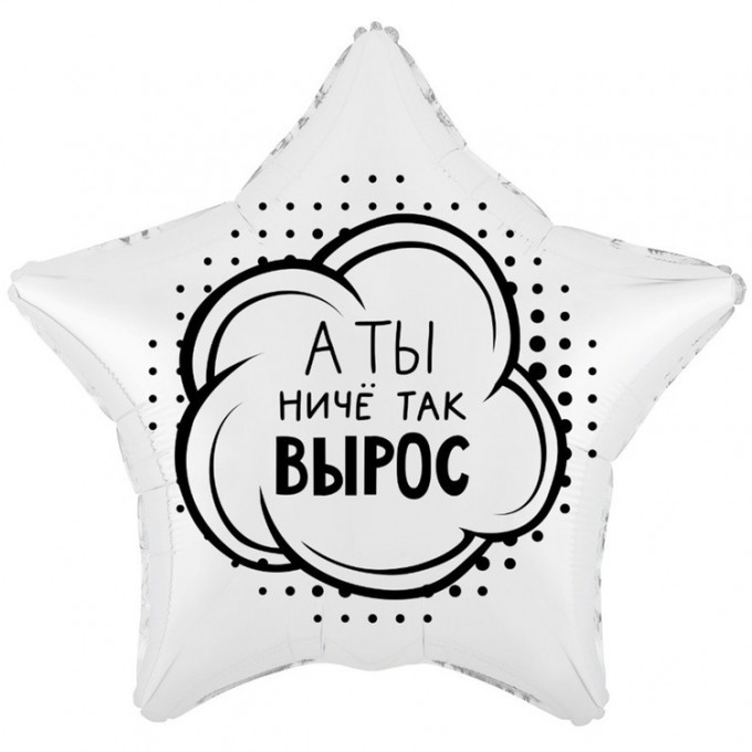 Воздушный шар фольгированный с рисунком 18" Звезда А ТЫ НИЧЕ ТАК ВЫРОС