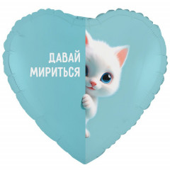 Воздушный шар фольгированный с рисунком 18" Сердце ДАВАЙ МИРИТЬСЯ Котенок белый