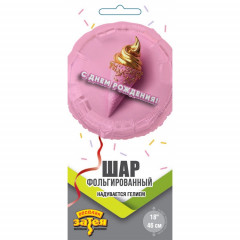 Воздушный шар фольгированный с рисунком 18"/46 см Круг С Днем Рождения! мороженое 3D иллюзия