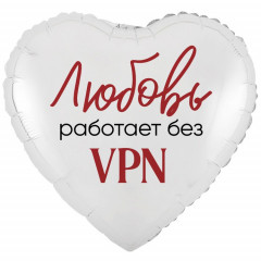 Воздушный шар фольгированный с рисунком 18" Сердце ЛЮБОВЬ РАБОТАЕТ БЕЗ VPN