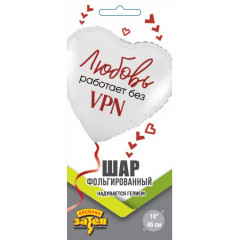 Воздушный шар фольгированный с рисунком 18" Сердце ЛЮБОВЬ РАБОТАЕТ БЕЗ VPN