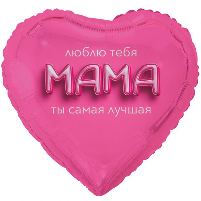 Воздушный шар фольгированный с рисунком 18" Сердце МАМА ЛЮБЛЮ ТЕБЯ 3D иллюзия