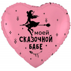 Воздушный шар фольгированный с рисунком 18" Сердце МОЕЙ СКАЗОЧНОЙ БАБЕ