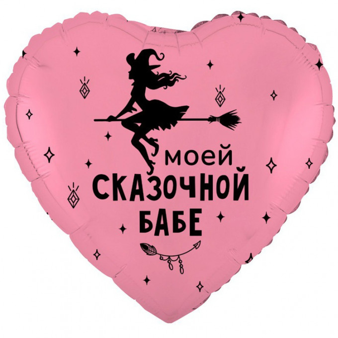Воздушный шар фольгированный с рисунком 18" Сердце МОЕЙ СКАЗОЧНОЙ БАБЕ