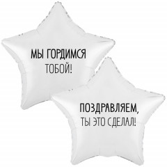 Воздушный шар фольгированный с рисунком 18" Звезда МЫ ГОРДИМСЯ ТОБОЙ