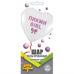 Воздушный шар фольгированный с рисунком 18" Сердце ПИКМИ GIRL