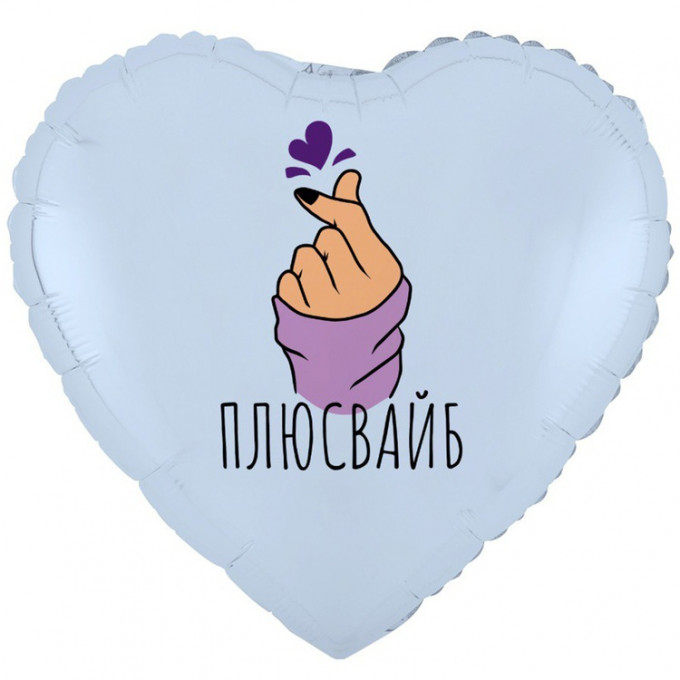 Воздушный шар фольгированный с рисунком 18" Сердце ПЛЮС ВАЙБ сердечко