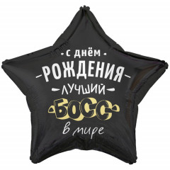 Воздушный шар фольгированный с рисунком 18" Звезда С ДР ЛУЧШИЙ БОСС В МИРЕ