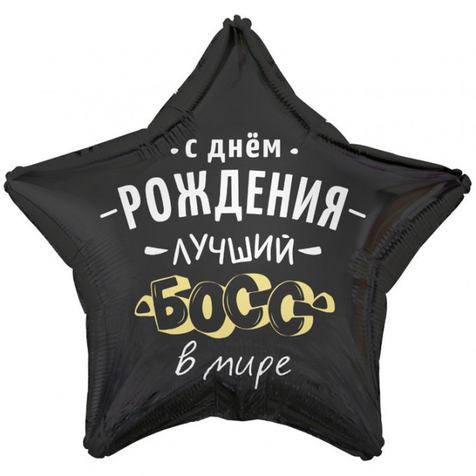 Воздушный шар фольгированный с рисунком 18" Звезда С ДР ЛУЧШИЙ БОСС В МИРЕ