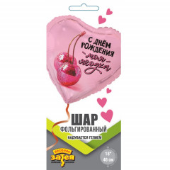 Воздушный шар фольгированный с рисунком 18" Сердце С ДР МОЯ ЯГОДКА