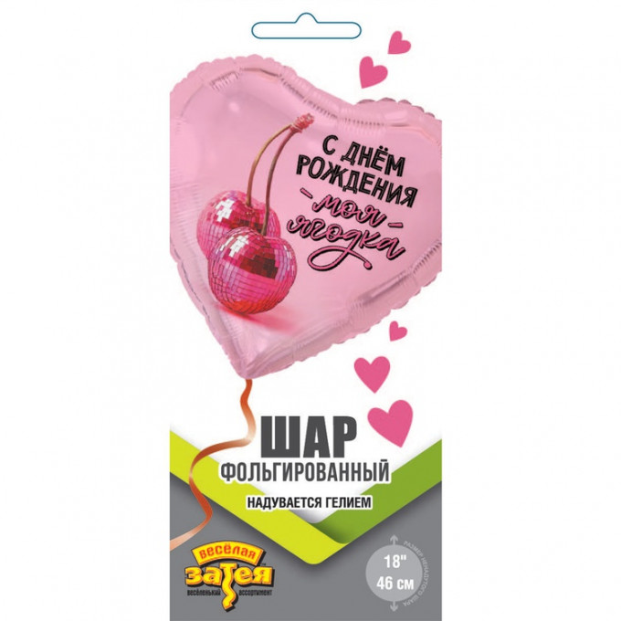Воздушный шар фольгированный с рисунком 18"/46 см Сердце С Днем Рождения МОЯ ЯГОДКА
