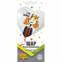 Воздушный шар фольгированный с рисунком 18"/46 см Сердце С ДР, ЦАРИЦА