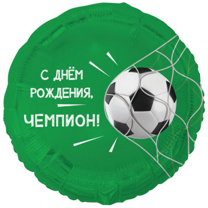 Воздушный шар фольгированный с рисунком 18" Круг С ДР ЧЕМПИОН Футбольный мяч