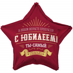 Воздушный шар фольгированный с рисунком 18" Звезда С ЮБИЛЕЕМ ТЫ САМЫЙ САМЫЙ