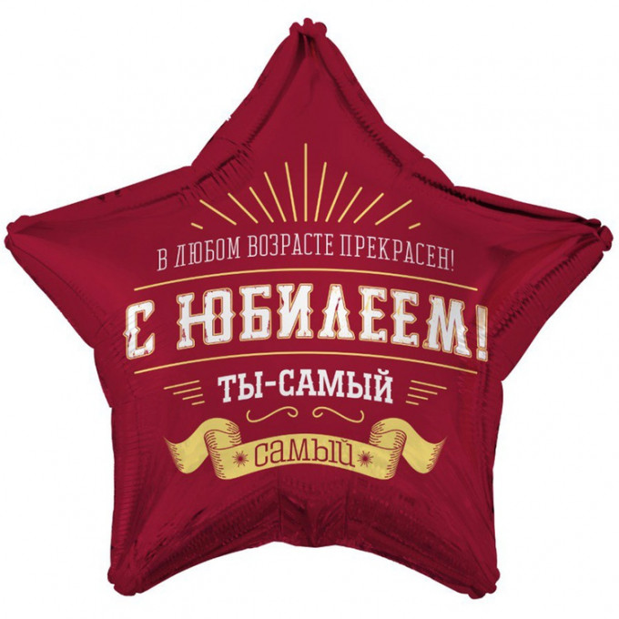 Воздушный шар фольгированный с рисунком 18" Звезда С ЮБИЛЕЕМ ТЫ САМЫЙ САМЫЙ