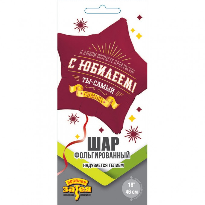 Воздушный шар фольгированный с рисунком 18" Звезда С ЮБИЛЕЕМ ТЫ САМЫЙ САМЫЙ