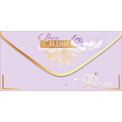 Конверт для денег "С Днём Свадьбы!"