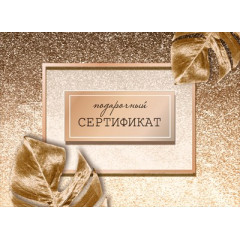 Конверт для подарочного сертификата "Подарочный сертификат"