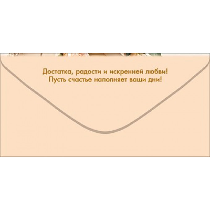 Конверт для денег "С Днём Свадьбы!"