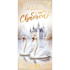 Конверт для денег "В день свадьбы"
