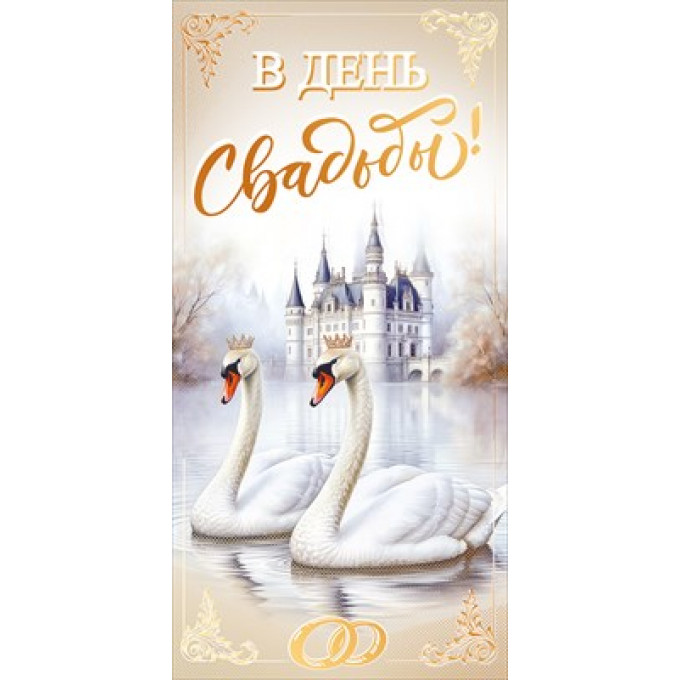 Конверт для денег "В день свадьбы"