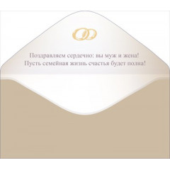 Конверт для денег "В день свадьбы"