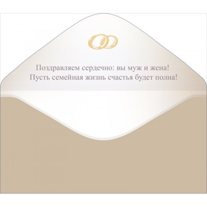 Конверт для денег "В день свадьбы"