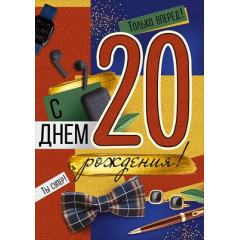 Открытка "С Днем рождения! 20 лет"