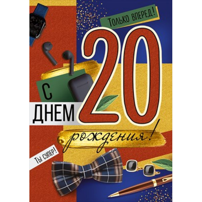 Открытка "С Днем рождения! 20 лет"