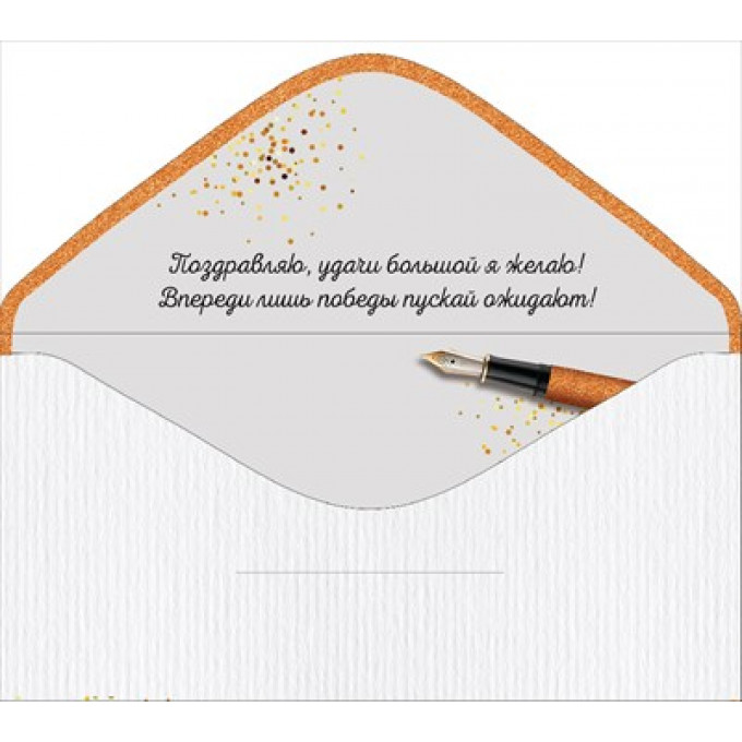 Конверт для денег Поздравляю!