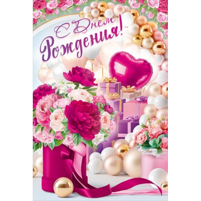 Открытка "С Днем Рождения!"
