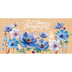 Конверт для денег "С Днем Рождения!"