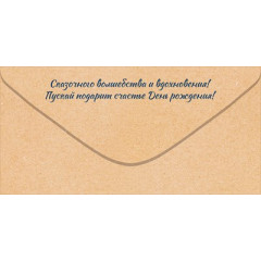 Конверт для денег "С Днем Рождения!"