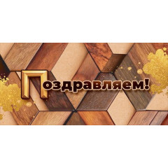 Конверт для денег "Поздравляем!"