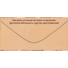 Конверт для денег "Поздравляем!"